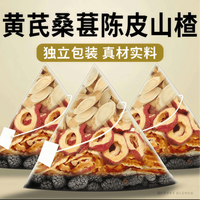 黄芪桑葚陈皮山楂茶包组合装正品泡水喝养生代茶饮