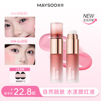 玫苏 轻漾液体腮红渐变腮红膨胀色氛围持久黑黄皮腮红粉