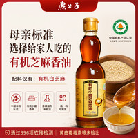 燕公子 有机小磨芝麻香油 500ml 传统石磨工艺