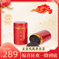 潮业凤凰单丛茶 贵妃韵 岽顶杏仁单丛茶 42克罐装 送礼佳品