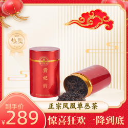 潮业凤凰单丛茶 贵妃韵 岽顶杏仁单丛茶 42克罐装 送礼佳品