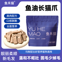 鱼禾猫鱼油长猫爪冻干美毛猫咪零食猫猫食物宠物零食猫咪宠物食品