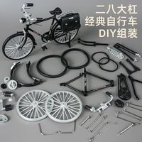 快勤 自行车模型儿童玩具经典怀旧拼装仿真大杠山地车手工diy