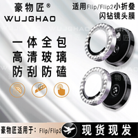SOOFUV适用于小米MixFlip2/MixFlip镜头膜钻石鹰眼独立高清防刮膜