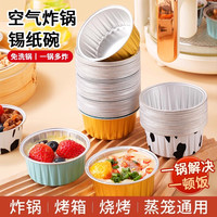 柚艺佳 空气炸锅专用锡纸碗杯烤箱蛋糕模具可重复使用布丁杯