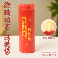 除秽拉吉 转韵袋 加厚塑料蛇年吉祥垃圾袋 手提式收口款 30只（45*45cm）