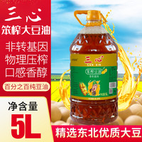 大荒荟萃 三心东北笨榨大豆油 5升 非转基因物理压榨