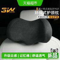 88VIP：3W Auto-life 3W汽车头枕适用新小米SU7 YU7专用车载护颈枕靠可调节机械颈椎枕