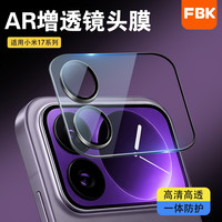 FBK 适用小米17Ultra/17Pro/17ProMax/15UAR增透镜头膜后摄像头膜