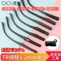 灵视 眼镜配件1.2mm眼镜镜腿通用断裂修复硅胶眼睛脚嵌入式镜框单牙12