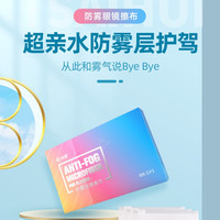 材慧 防哈气超亲水防雾眼镜布高档专业清洁重复用防雾眼镜布3片装