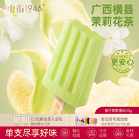 中街1946 小棒支系列单支装随心选 柚子茉莉雪冰50g
