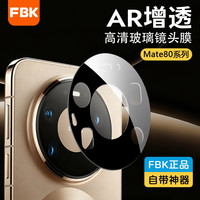 FBK 适用华为Mate80ProMax/80RS/mate70Pro/70Air镜头膜后摄像头膜