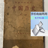 u盘多功能  1956年中国历史教材+明代远超想象的真实科技图书
