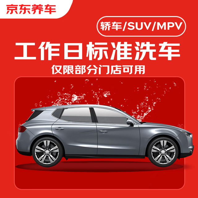 京东养车 标准洗车服务 全车型通用 工作日单次