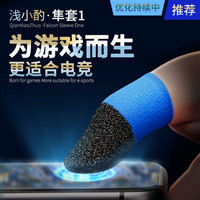 浅小酌隼套1高银手游指套电竞级游戏专用防汗手指套超丝滑高灵敏