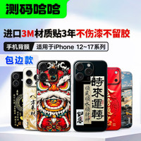 测码哈哈 适用于iPhone16Pro 15手机背膜手机贴纸背膜手机全包贴膜