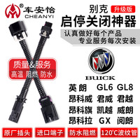 车安怡适用于别克英朗GL8君威越凯GL6昂科威旗拉阅朗启停关闭器