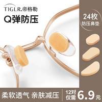 帝格勒 眼镜鼻垫硅胶鼻托贴片超软海绵防压痕防滑鼻梁支架眼镜配件