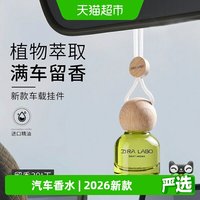 88VIP：ZIRA LABO 车载香薰挂件汽车内香水2026新款持久留香除异味车用高级挂饰香氛