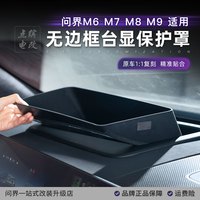 问界 M6 M7 M8 M9 HUD抬头显示保护罩