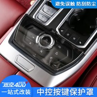 佳艺田 坦克400hi4-T中控四驱旋钮按键开关保护罩防误触改装专用内饰盖板