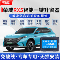 帅速 适用16-25款荣威RX5自动升窗器rx5plusrx3一键升降i5关窗器i6