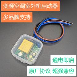 变频空调空调变频室外机启动器室外机驱动信号发送模块空调启动器