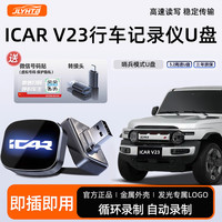 适用于奇瑞iCARV23/03T/03/27正品大容量车载哨兵模式专用U盘高速