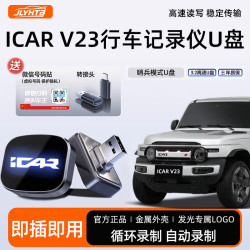 适用于奇瑞iCARV23/03T/03/27正品大容量车载哨兵模式专用U盘高速