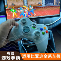BYD 比亚迪 腾势D9 汽车车机 有线游戏手柄 无延迟免驱动即插即用 可双打