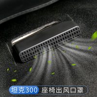 浩晶 坦克300 座椅下出风口保护罩 1对装