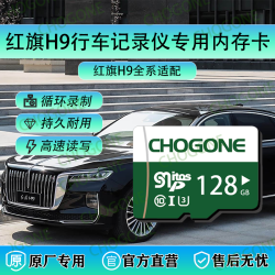 红旗H9行车记录仪专用内存卡红旗H9H9+tf卡存储卡高速储存卡