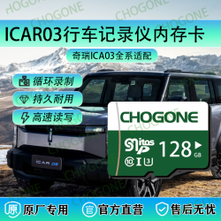 ICAR03行车记录仪专用内存卡车载高速奇瑞ICAR全系适配专用存储卡