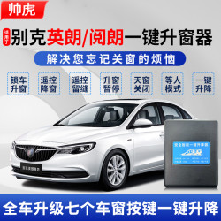 帅速 专用于15-24款别克英朗一键升窗器车窗玻璃自动升降器21obd20