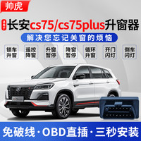 帅速 长安CS75PLUS 自动升窗器