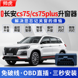 帅速 长安CS75PLUS 自动升窗器