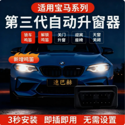 适用BMW宝马1系2系3系5系7系自动升窗器X1X3X4X5X6X7升级锁车鸣笛