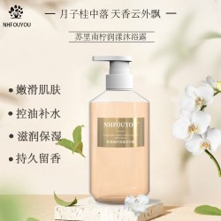 NHFOUYOU 苏里南柠沐浴露持久留香男女通用款