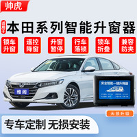 帅速 自动一键升窗器 本田思域雅阁冠道型格hrv艾力绅CRV英诗派皓影