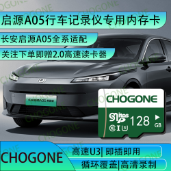 启源A05行车记录仪车载内存卡高速class10存储卡长安启源全系适配