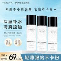 伊渼雅 拍1发3维E护肤甘油保湿锁水提亮肤色妆前补水ss不卡粉120ml