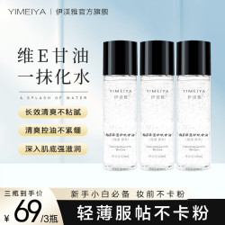 伊渼雅 拍1发3伊渼雅维E甘油保湿留香锁水妆前补水防干燥起皮不卡粉120ml