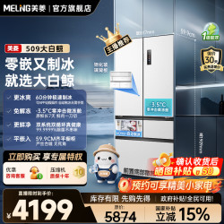 美菱 大白鲸509双系统自动制冰法式五门超薄制冰冰箱