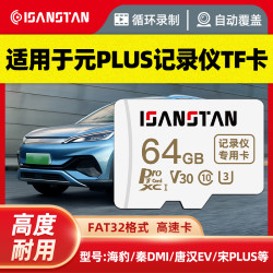 SanStand TF卡适用比亚迪元plus/宋plus行车记录仪内存卡储存卡
