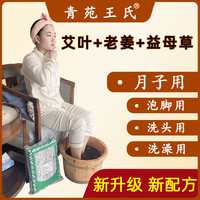 青苑王氏 艾草艾叶老姜益母草泡脚包足浴包月子洗澡洗头坐月子