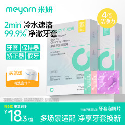 米妍 牙套泡腾清洁片正畸隐形牙套留香便捷清洁液温和