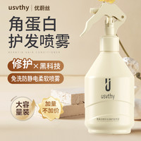 usvthy角蛋白水润护发免洗喷雾改善干枯毛躁补水保湿柔顺滑营养水
