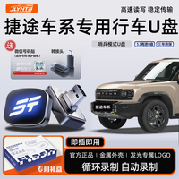 适用于捷途旅行者/山海T2正版车载记录仪32G存储大容量新款U盘