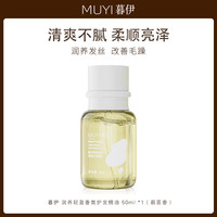 暮伊护发精油柔顺护理免洗精华护发顺滑改善头发烫染分叉干枯亮泽